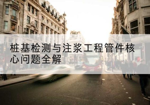 朝阳声测管常用规格有哪些？-桩基检测与注浆工程管件核心问题全解